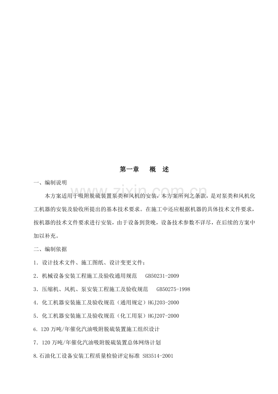 120万吨年催化汽油吸附脱硫装置动设备安装方案.doc_第2页
