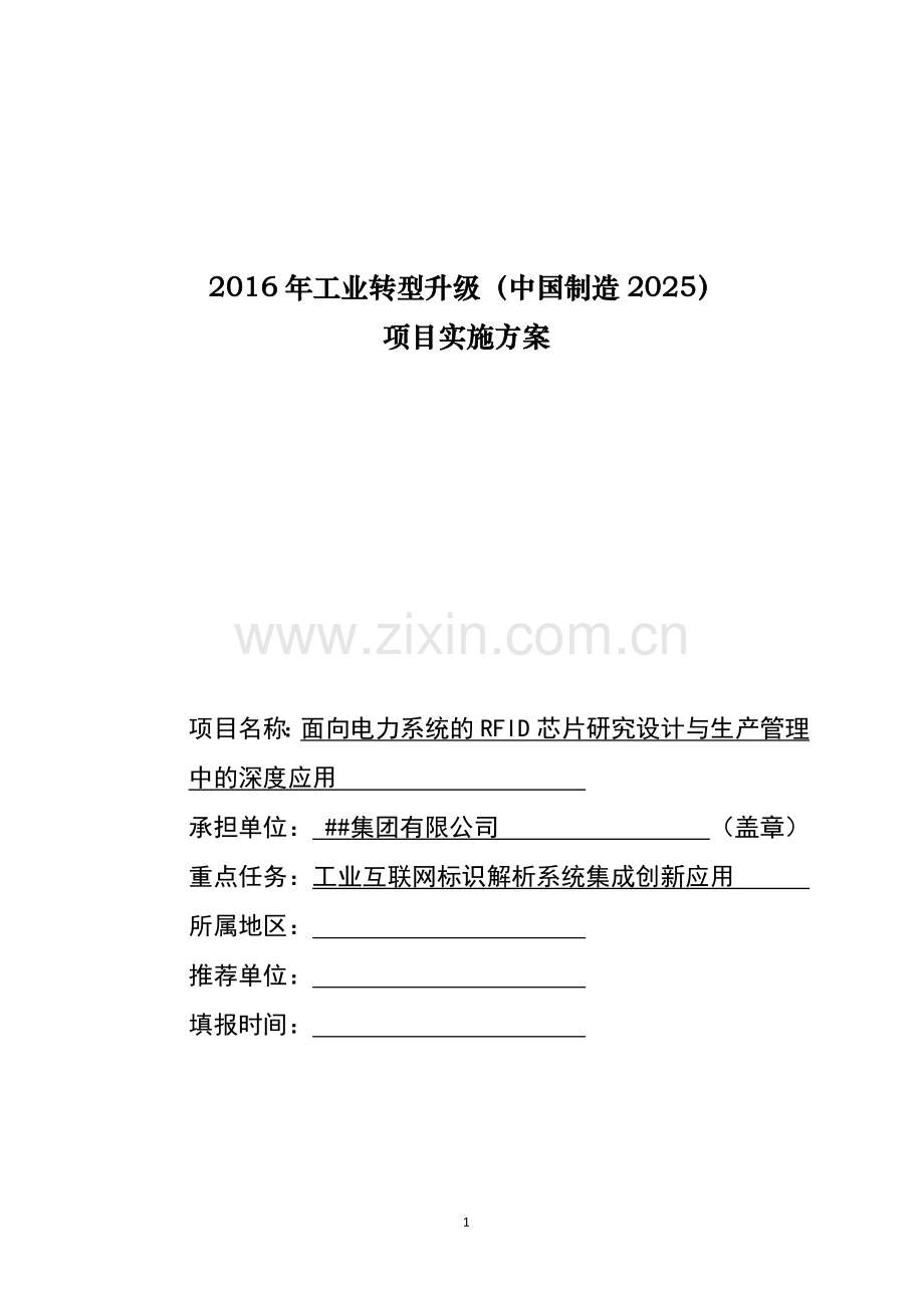 2016年工业转型升级(中国制造2025)项目实施方案.doc_第1页