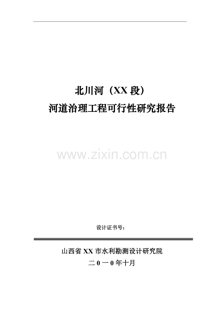 北川河(xx段)河道治理工程项目可行性研究报告.doc_第1页