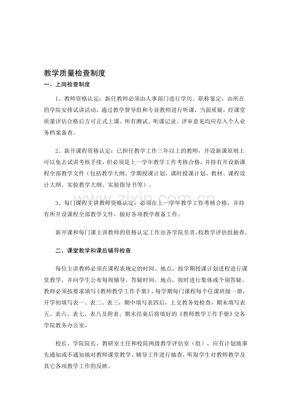 教学质量检查制度.doc_第1页