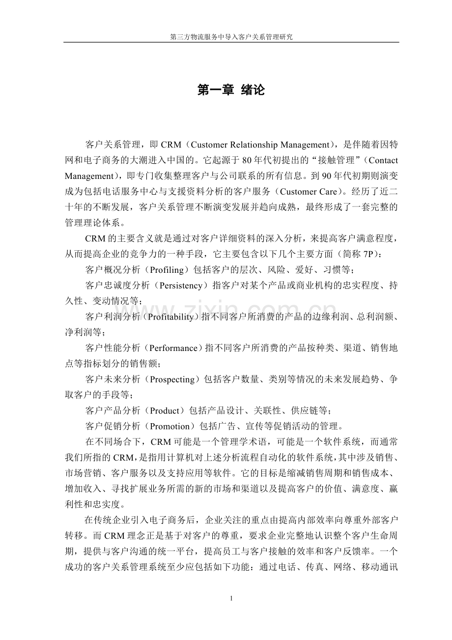 毕业设计-第三方物流服务中导入客户关系管理研究研究报告.doc_第1页