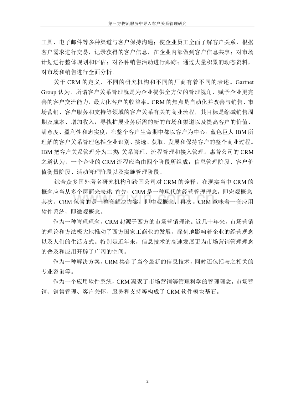 毕业设计-第三方物流服务中导入客户关系管理研究研究报告.doc_第2页
