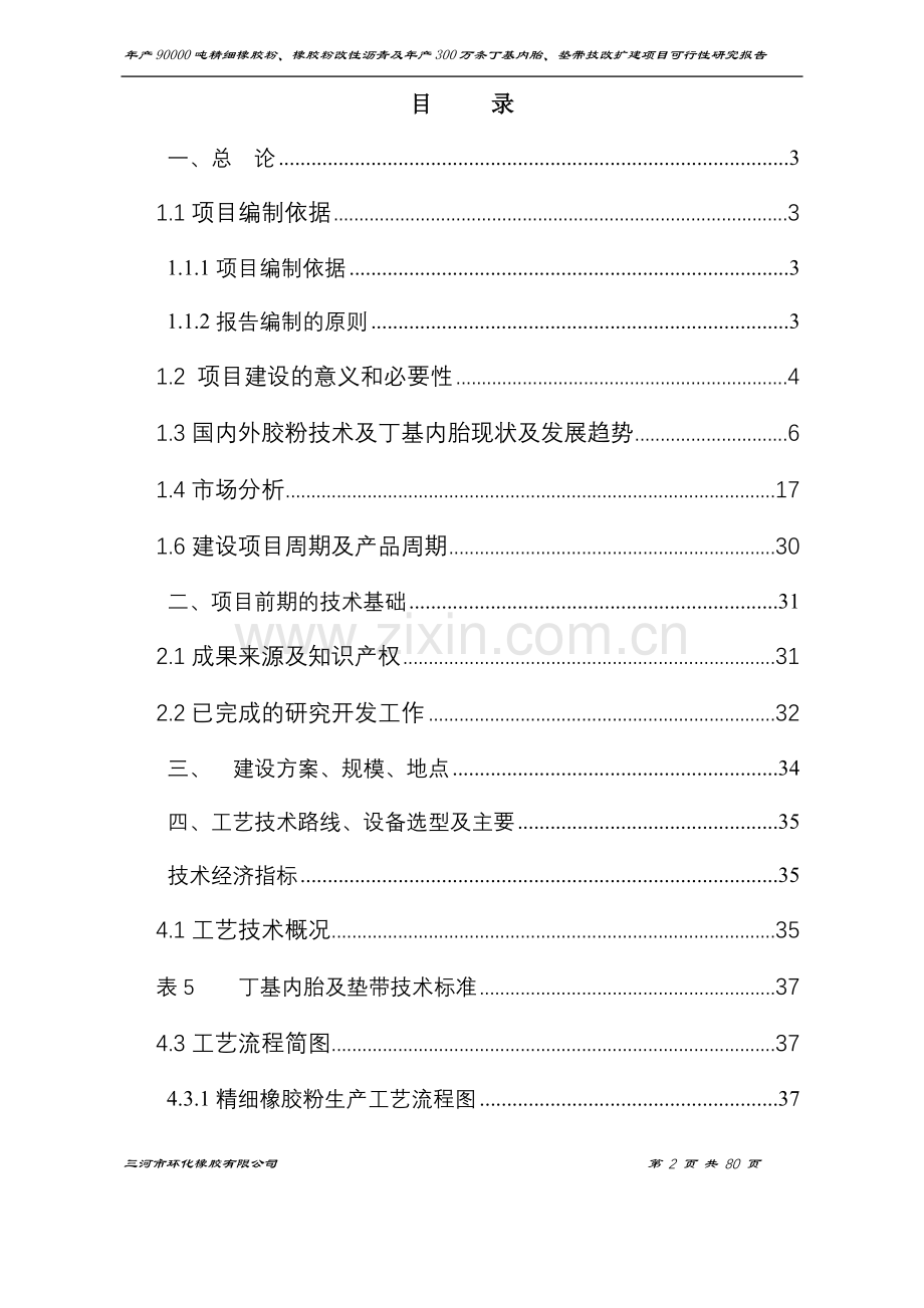 年产90000吨精细橡胶粉、橡胶粉改性沥青及年产300万条丁级内垫带技改项目投资可行性研究报告.doc_第2页