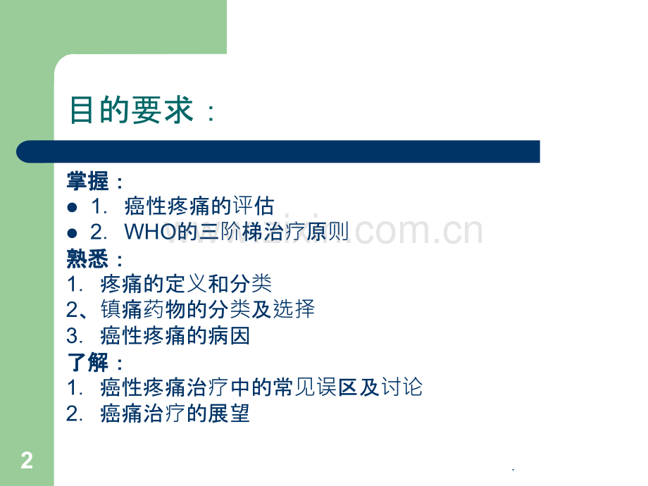 癌痛治疗讲.pptx_第2页