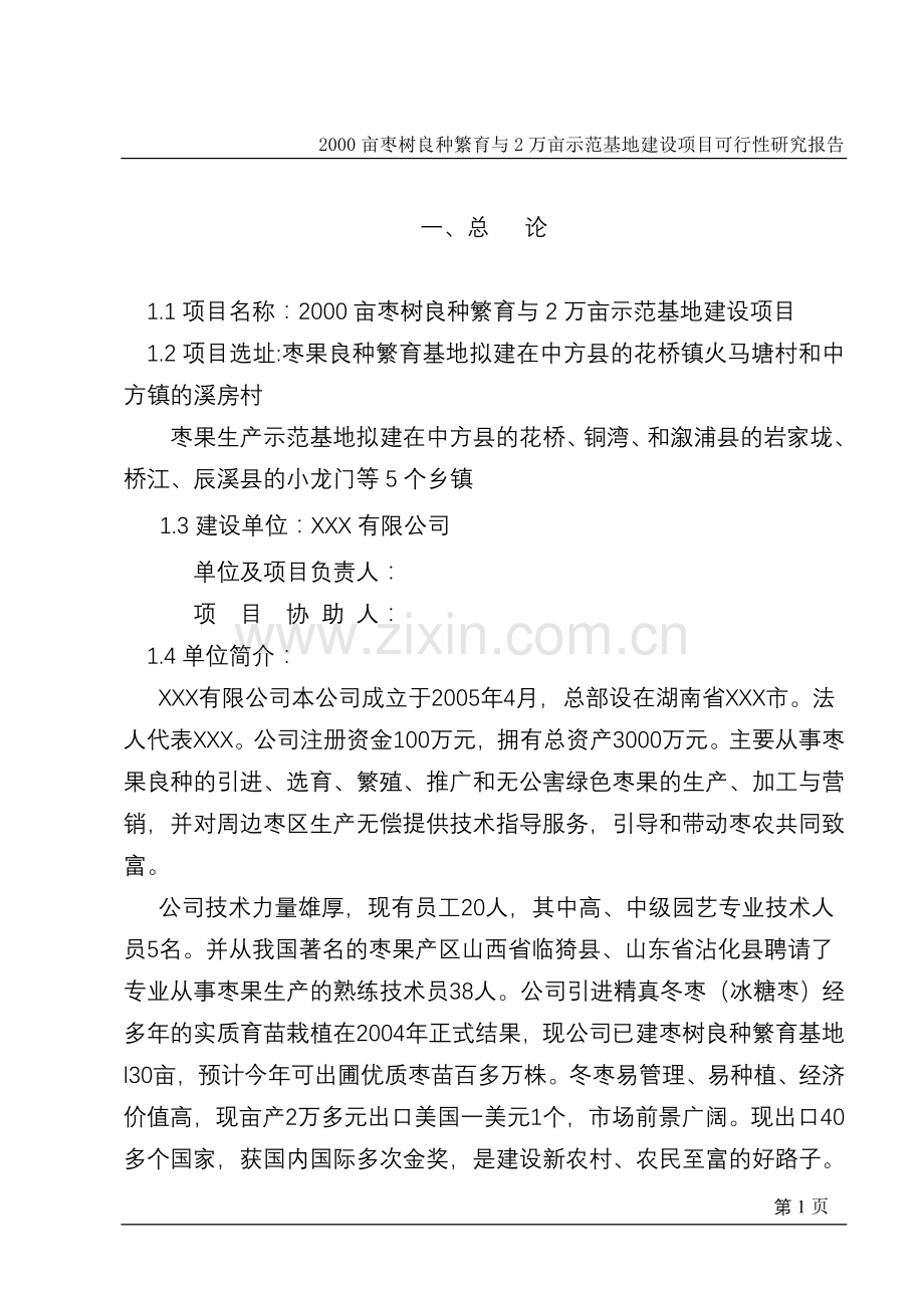 2000亩枣树良种繁育与2万亩示范基地建设项目可行性研究报告(冬枣).doc_第1页