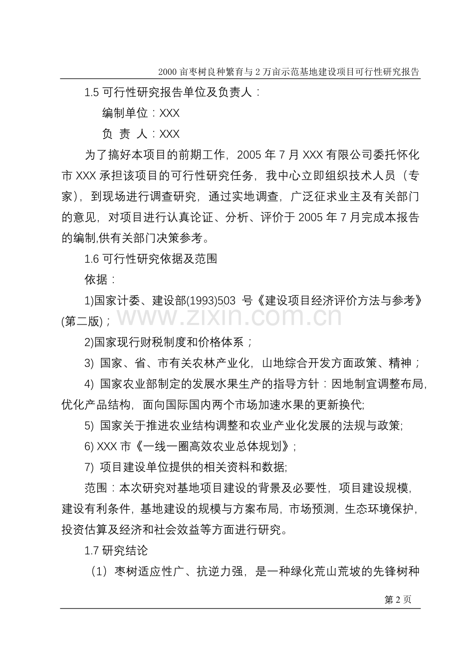 2000亩枣树良种繁育与2万亩示范基地建设项目可行性研究报告(冬枣).doc_第2页