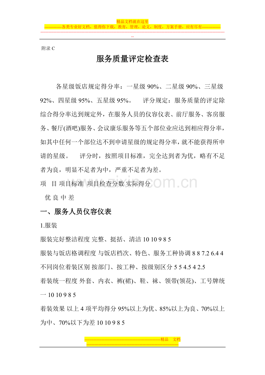 五星酒店服务质量评定检查表.doc_第1页