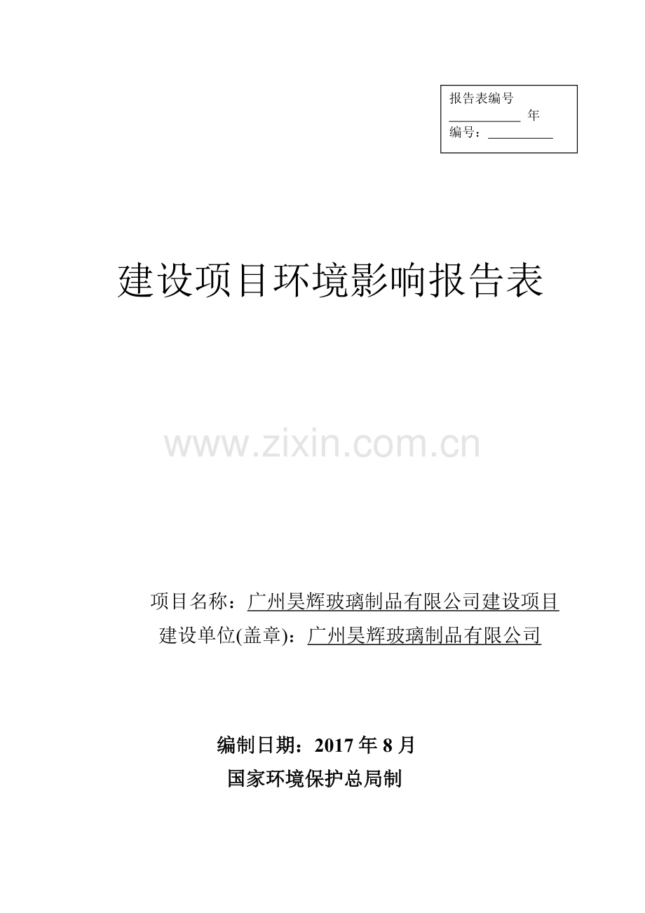 昊辉玻璃制品有限公司建设项目环境影响报告表.doc_第1页