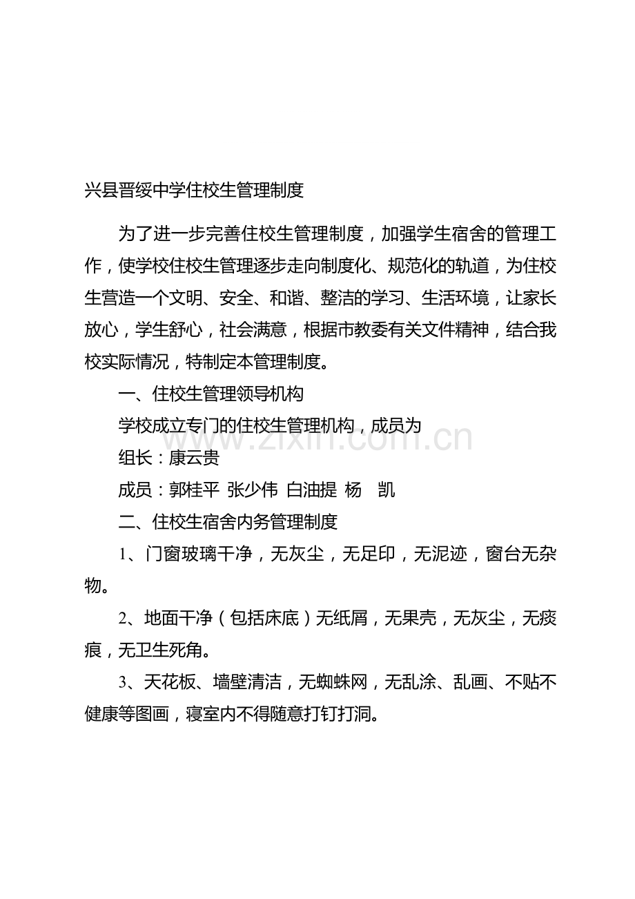 兴县晋绥中学住校生管理制度.doc_第1页