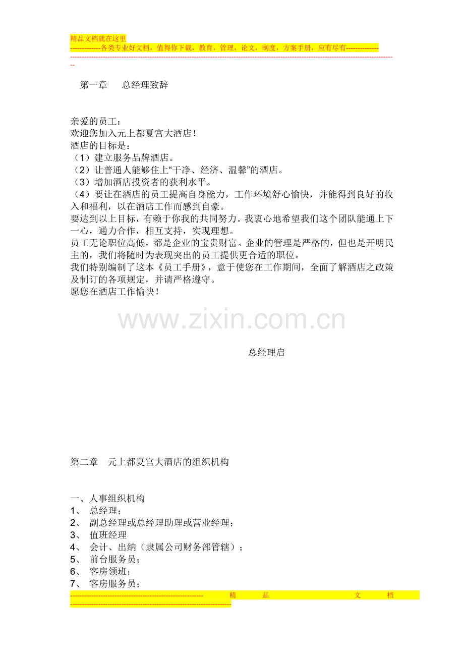 元上都夏宫酒店.doc_第1页