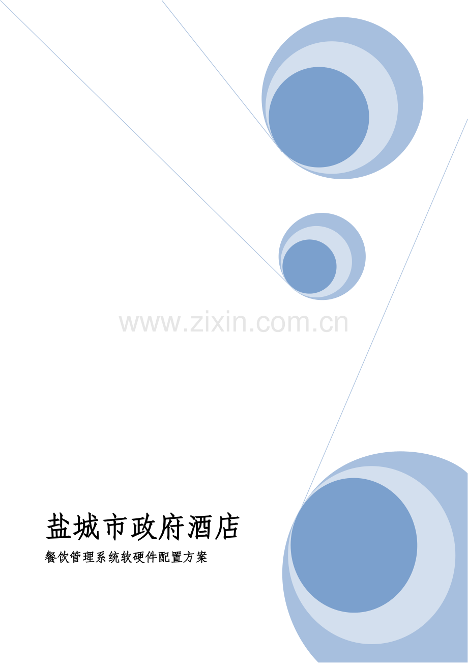 酒店管理软件餐饮软硬件配置.doc_第1页