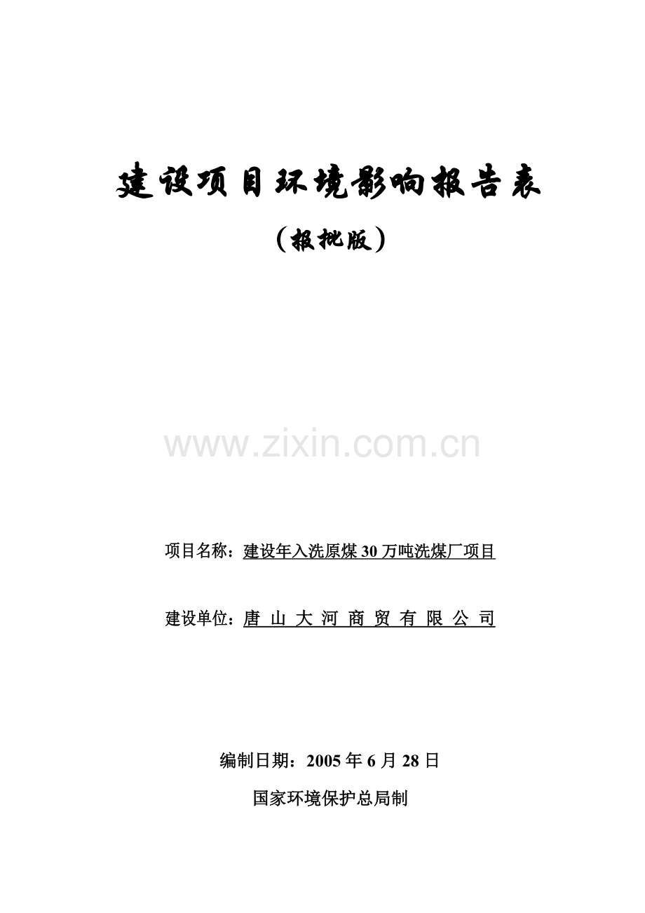 唐山大河商贸有限公司建设年入洗原煤30万吨洗煤厂建设环境评估报告.doc_第1页