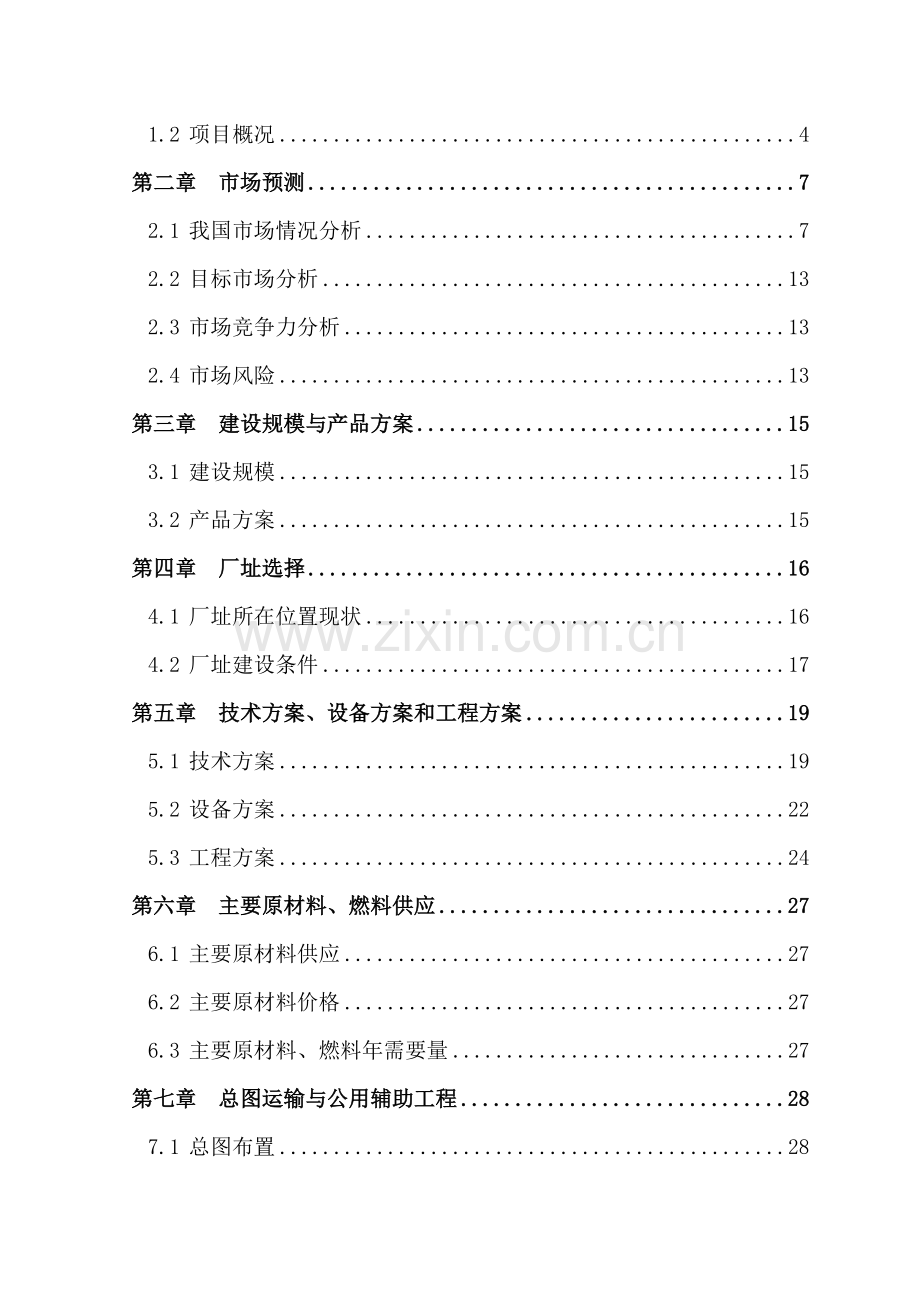 40万吨矿渣微粉申请立项可行性研究报告书.doc_第2页