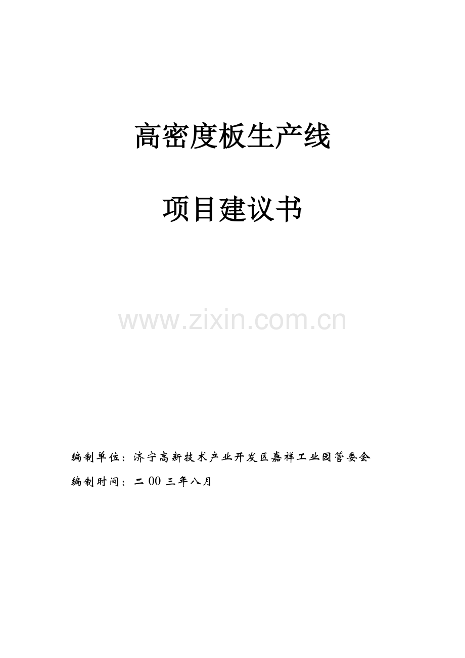 高密度板生产线项目建设可行性研究报告.doc_第1页
