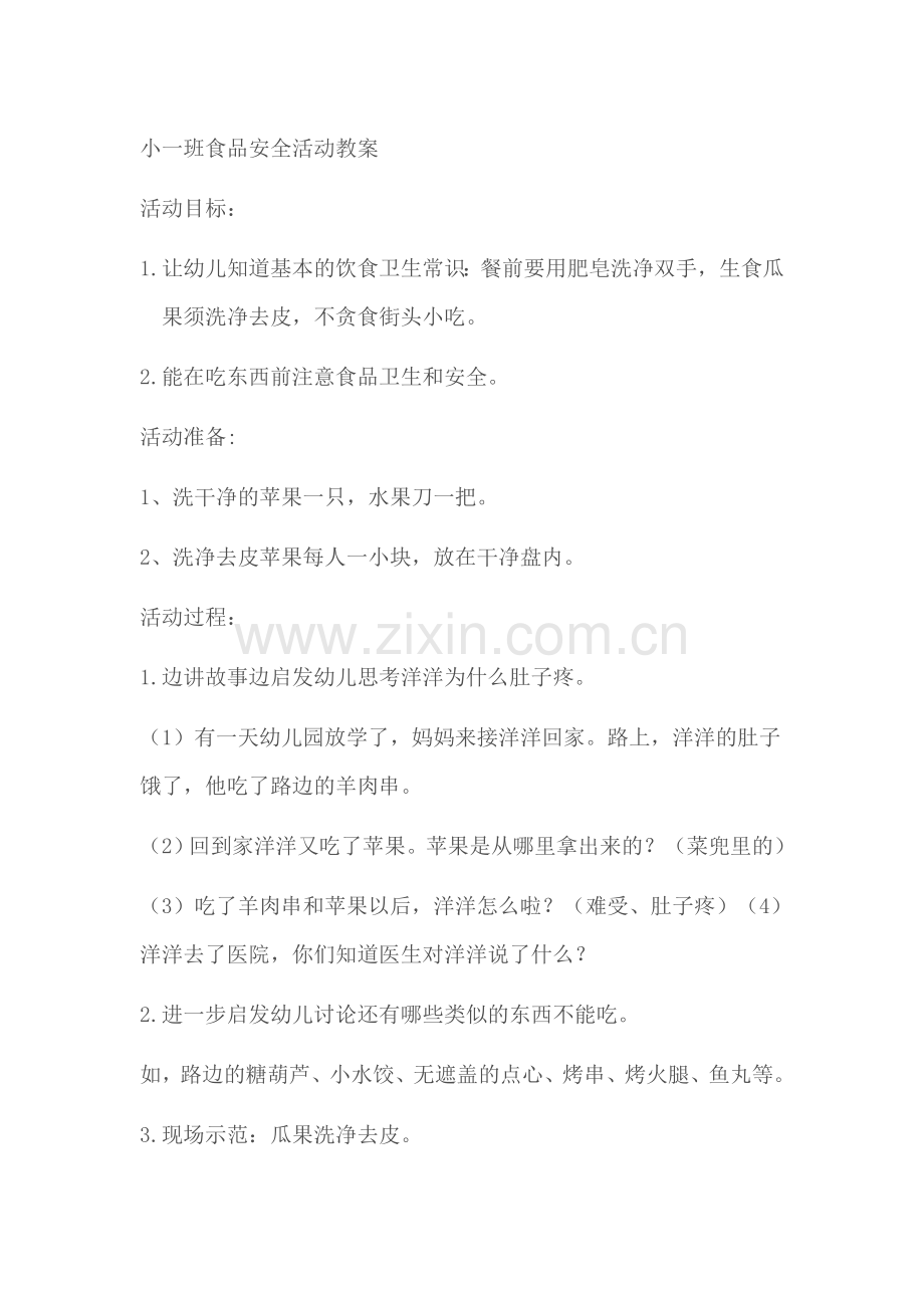 小班食品安全教案.doc_第1页