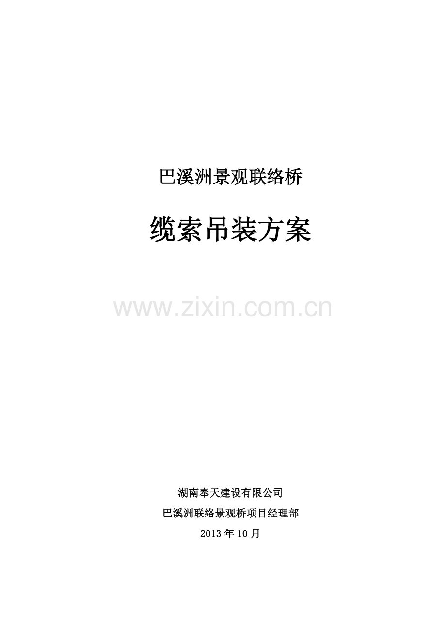 巴溪洲景观联络桥缆索吊装方案--大学毕业设计论文.doc_第1页