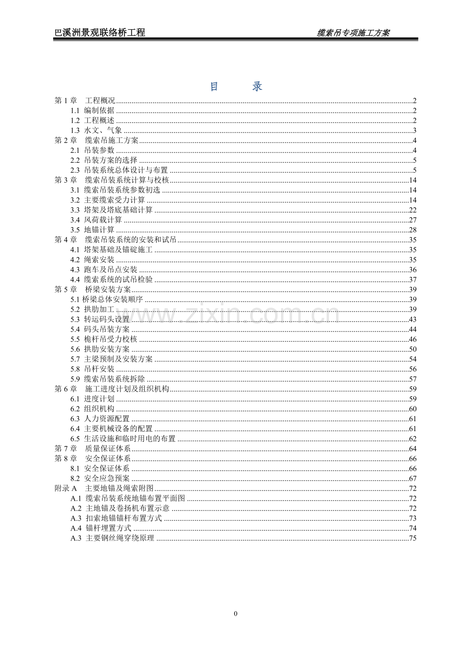 巴溪洲景观联络桥缆索吊装方案--大学毕业设计论文.doc_第2页