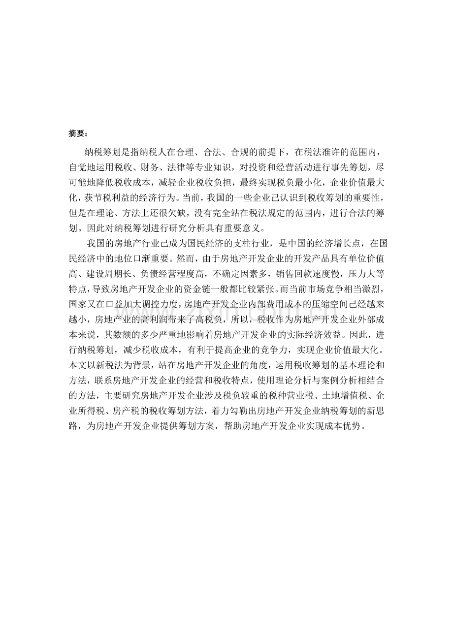 毕业设计-某房地产企业纳税筹划研究.doc_第2页