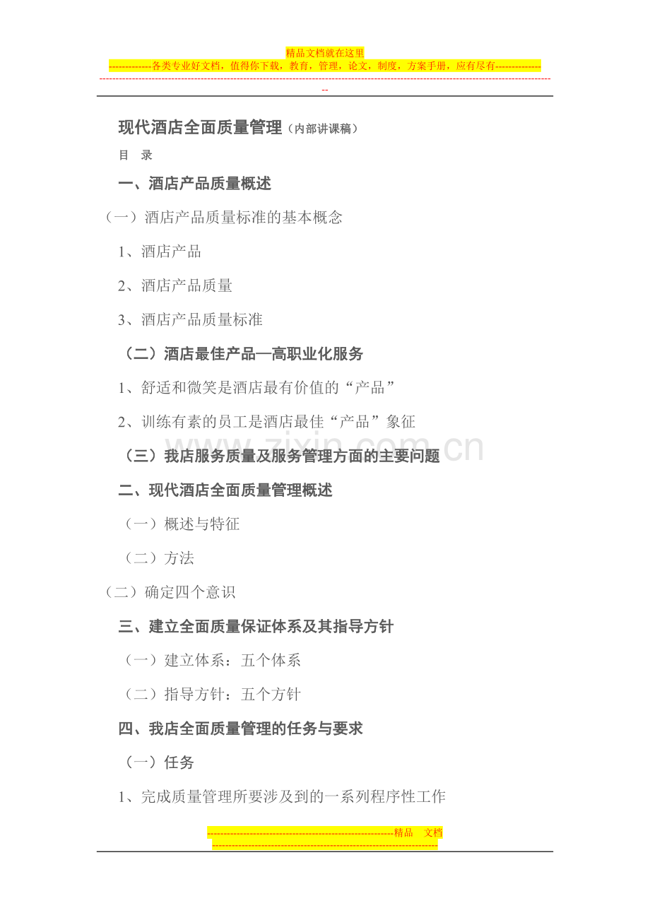 现代酒店全面质量管理.doc_第1页