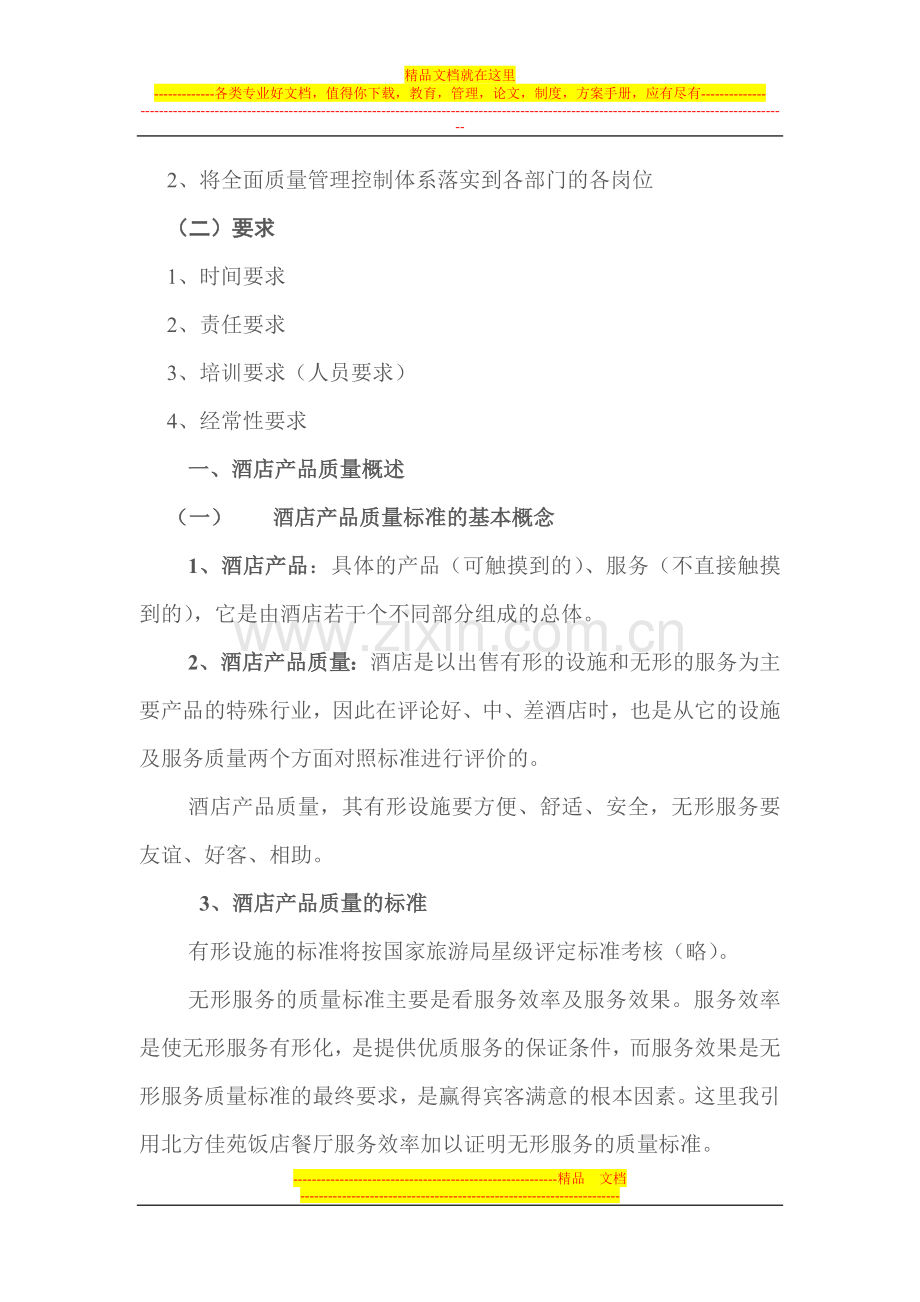 现代酒店全面质量管理.doc_第2页