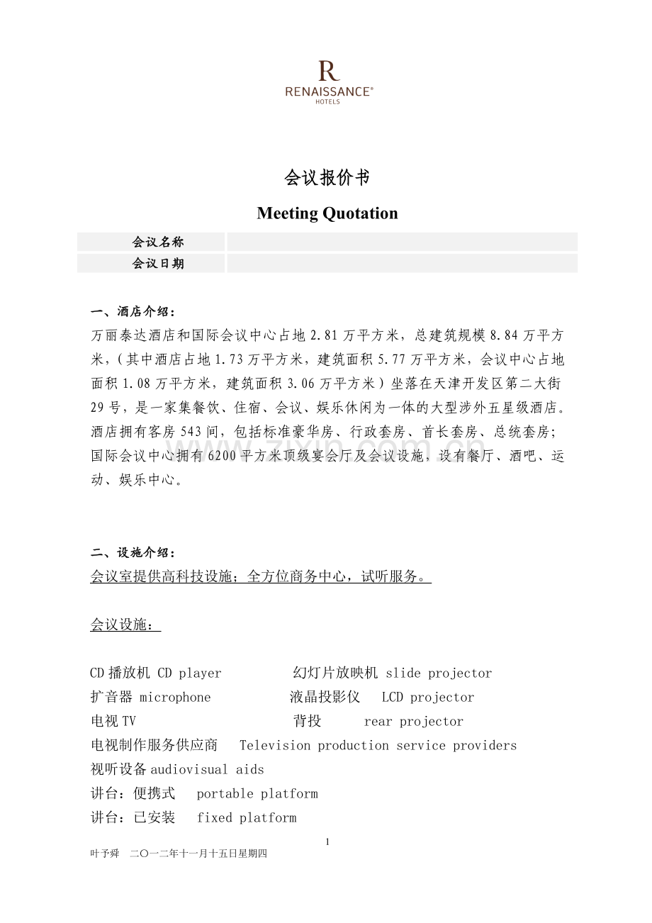 酒店管理餐饮--会议报价书.doc_第1页