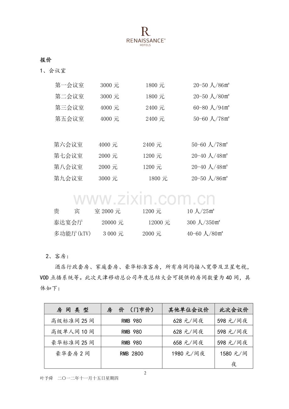 酒店管理餐饮--会议报价书.doc_第2页