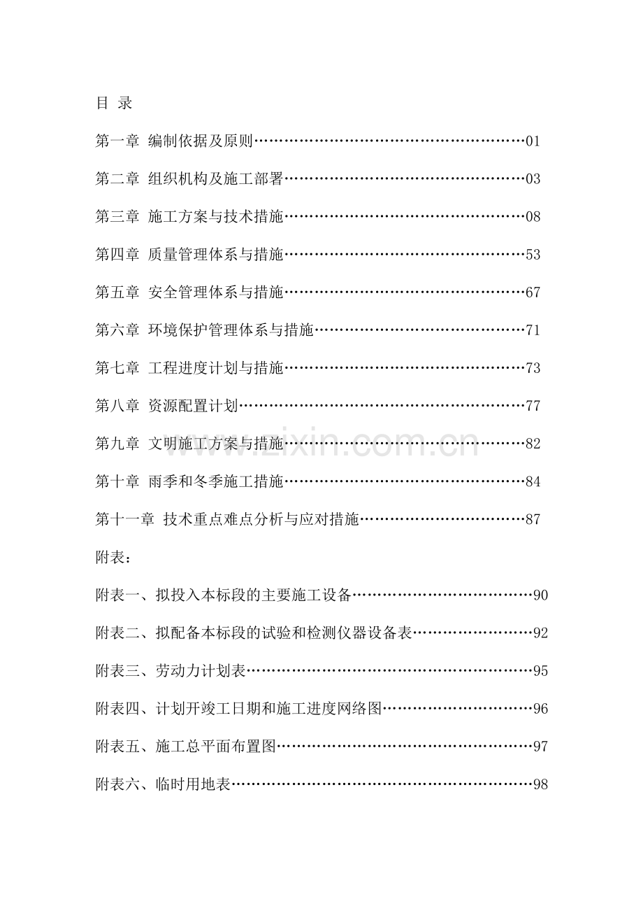 学位论文-—市政道路管网施工组织设计专家编制正文.doc_第1页