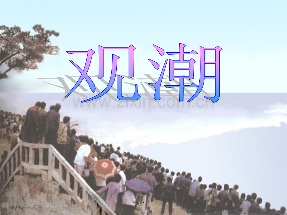 《观潮》.ppt_第1页