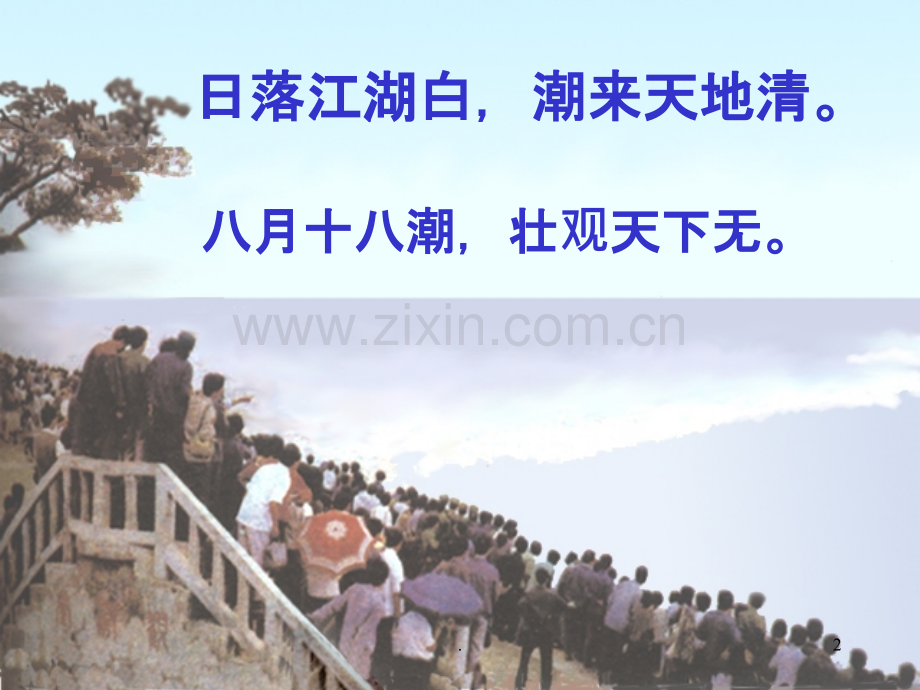 《观潮》.ppt_第2页
