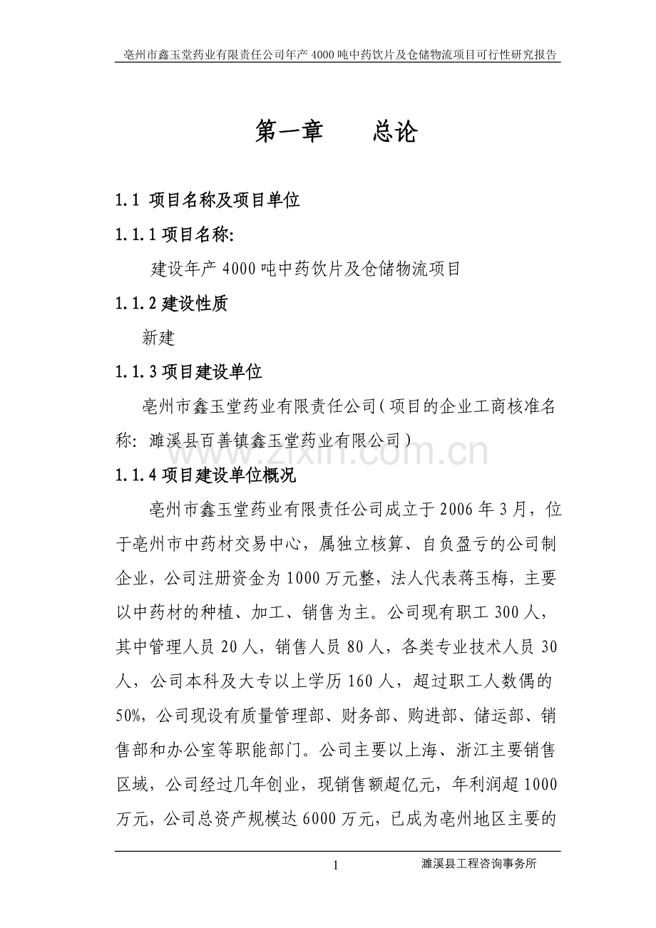 鑫玉堂药业有限责任公司建设年产4000吨中药饮片及仓储物流项目申请立项可行性研究报告.doc_第1页