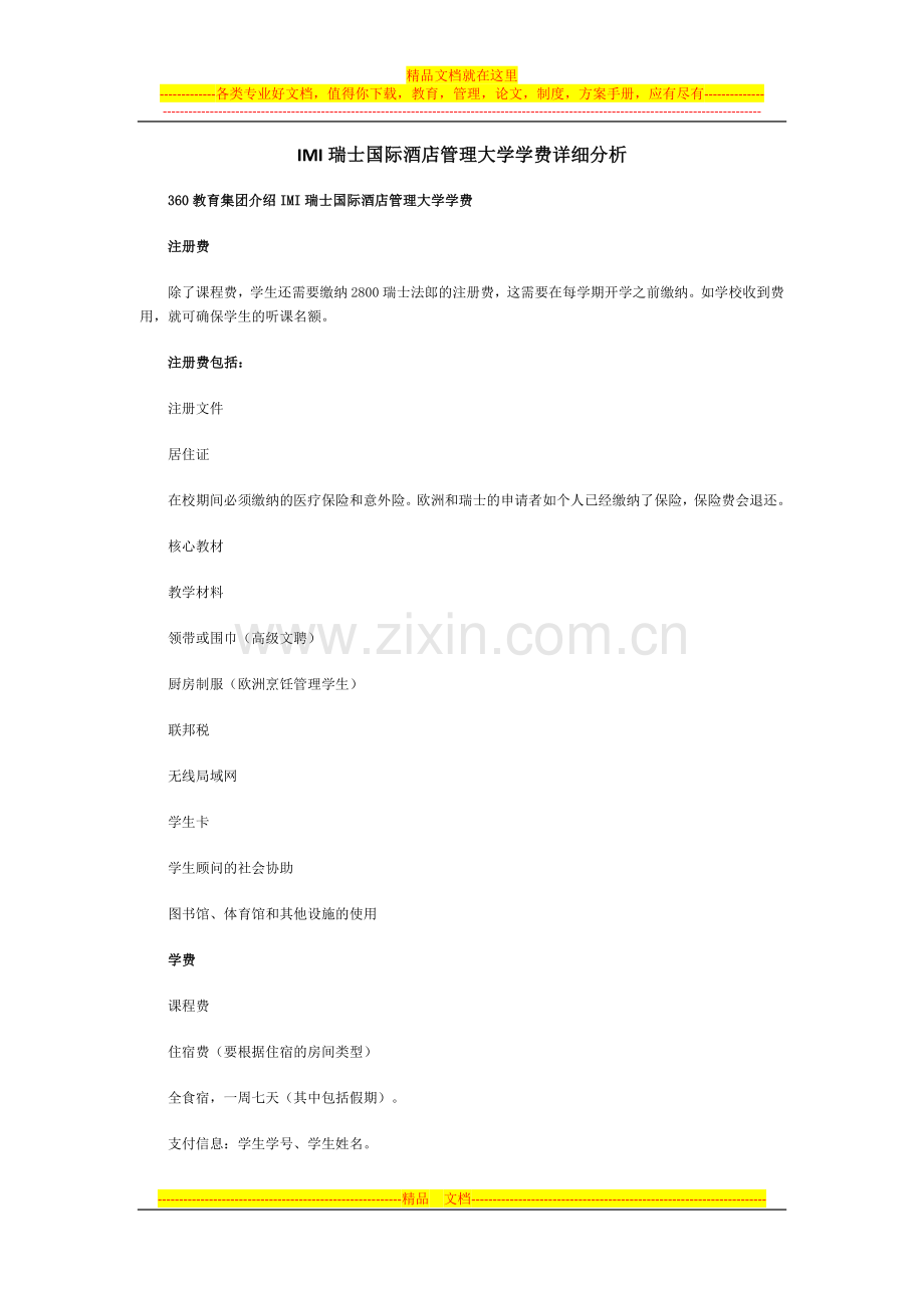IMI瑞士国际酒店管理大学学费详细分析.docx_第1页