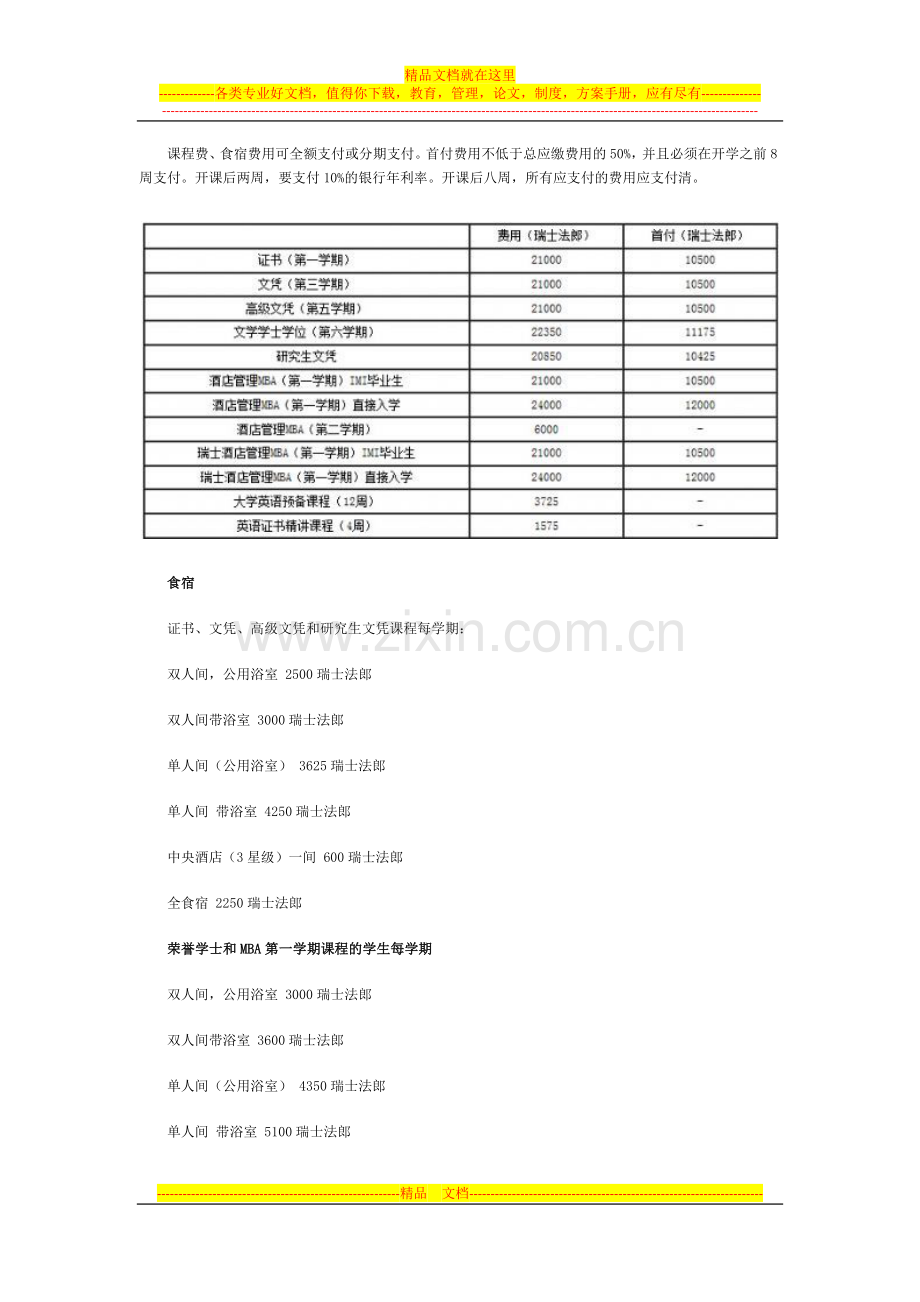 IMI瑞士国际酒店管理大学学费详细分析.docx_第2页