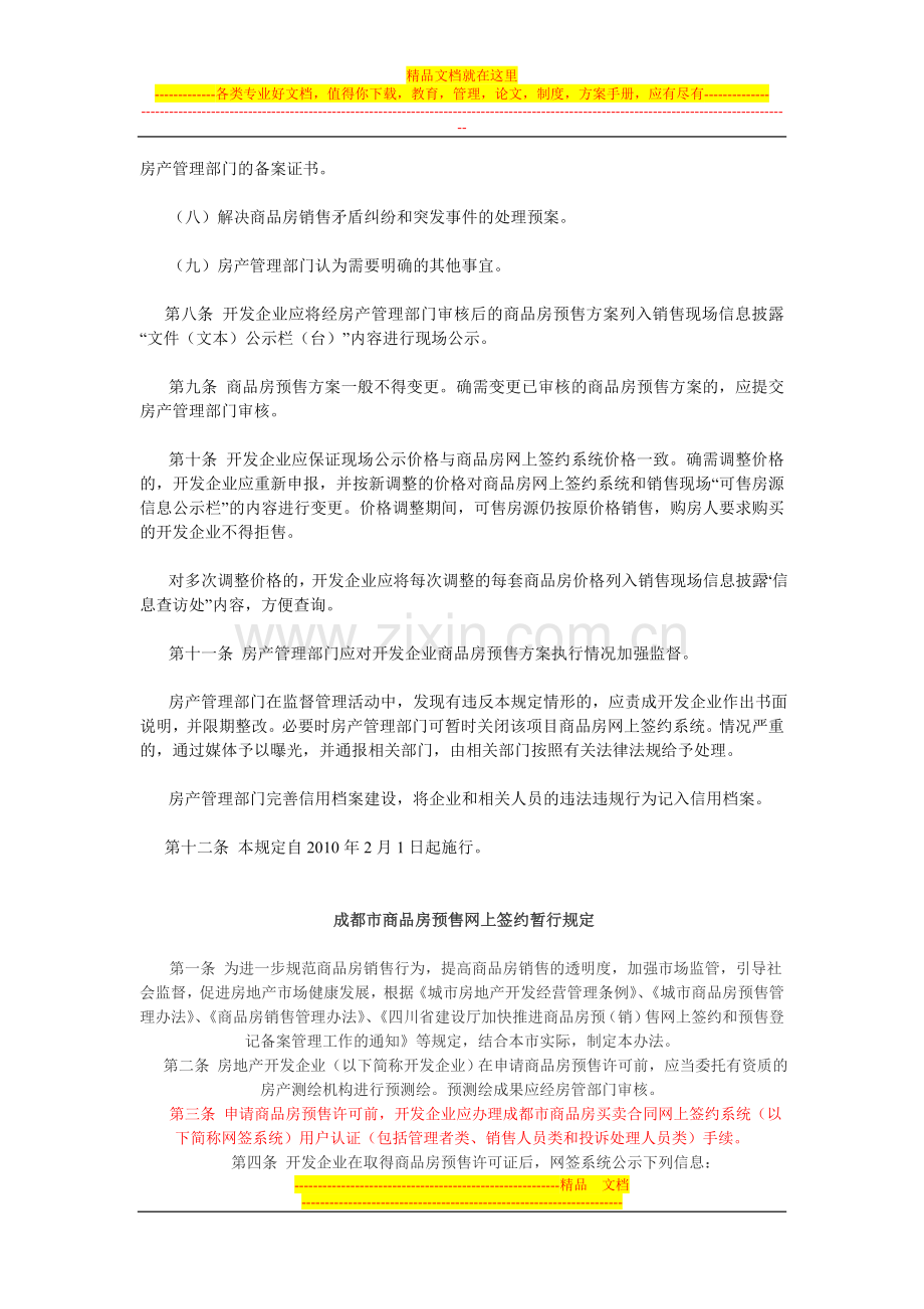 成都市商品房预售方案管理暂行规定.doc_第2页