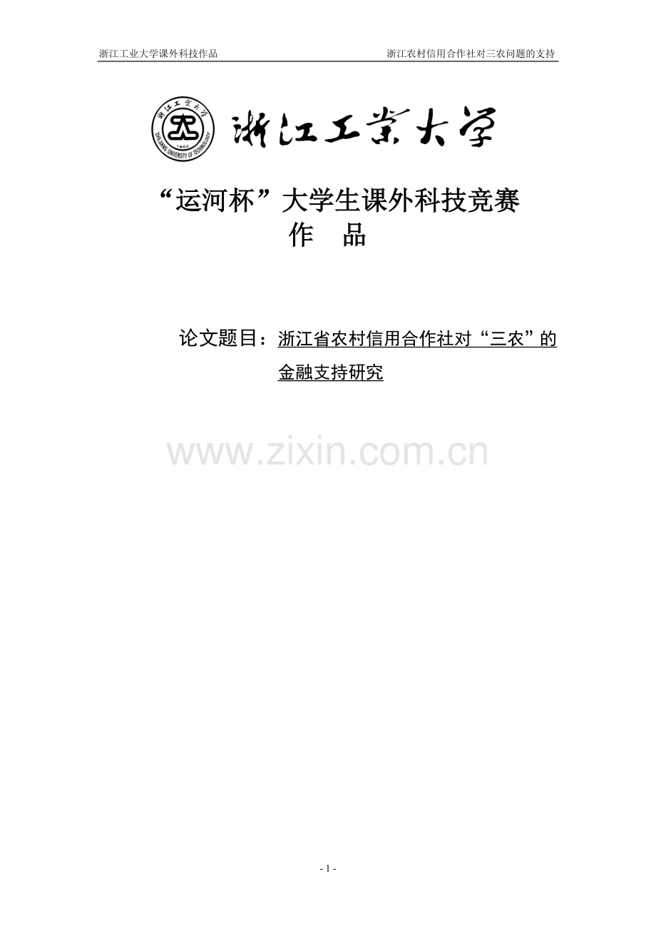 农村信用合作社对“三农”的论文金融支持研究论文毕设论文.doc_第1页