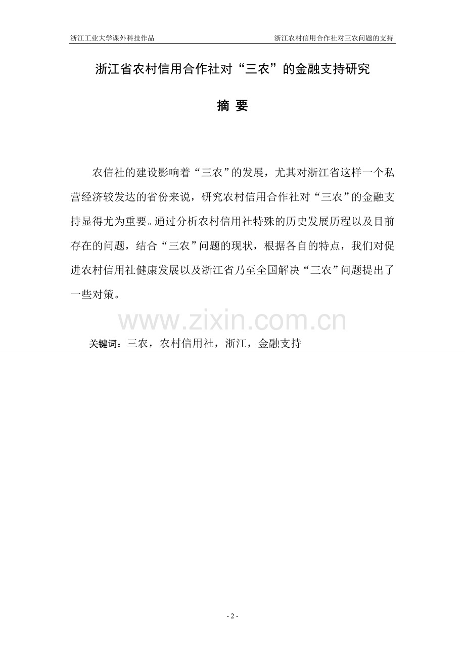 农村信用合作社对“三农”的论文金融支持研究论文毕设论文.doc_第2页