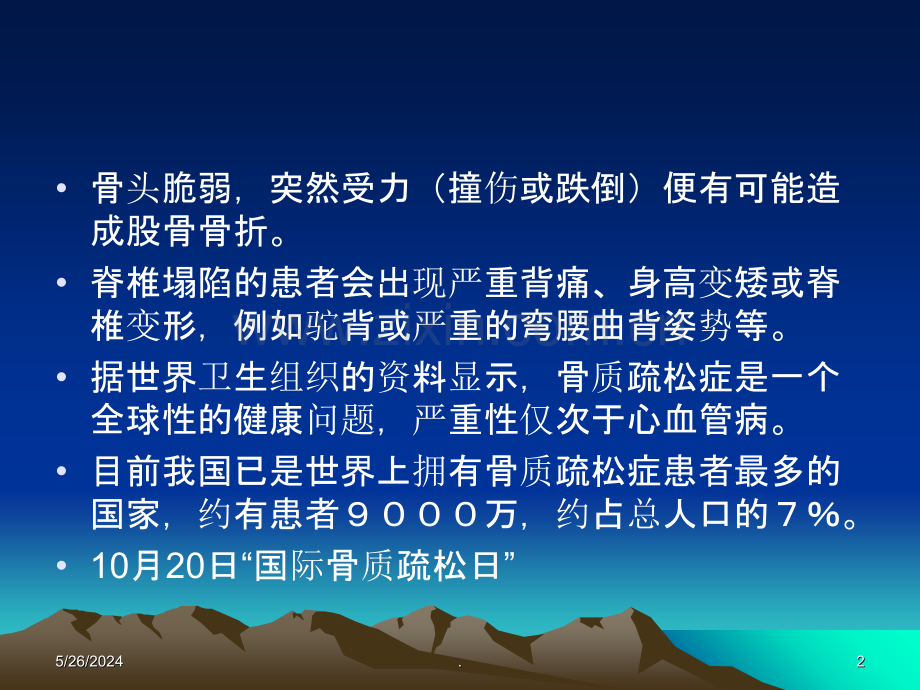 护理临床营养学-骨质疏松.ppt_第2页