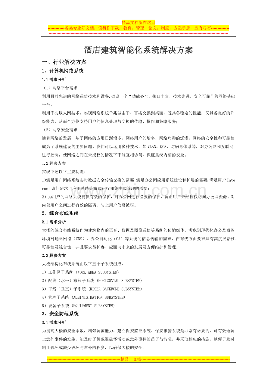 酒店建筑智能化系统解决方案.docx_第1页