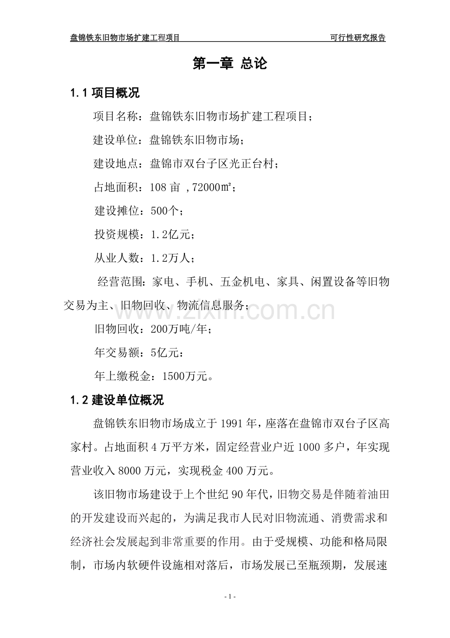 盘锦铁东旧物市场扩建工程项目可行性研究报告.doc_第1页