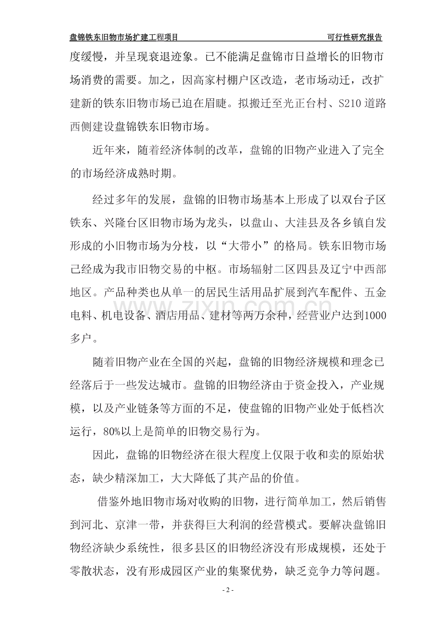 盘锦铁东旧物市场扩建工程项目可行性研究报告.doc_第2页