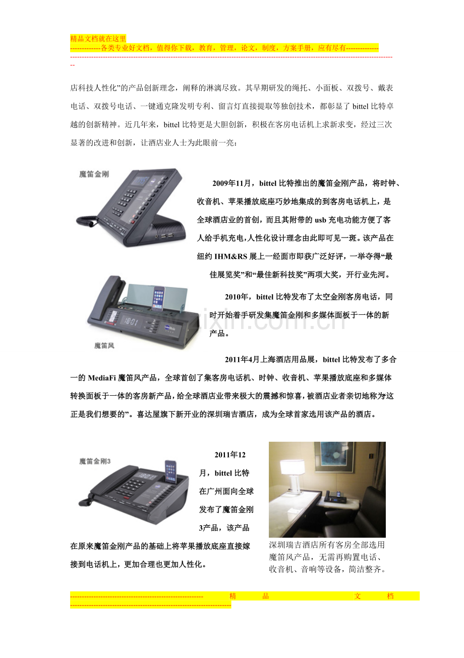 终止“鸡肋”-酒店电话机迎来行业新标准.doc_第2页