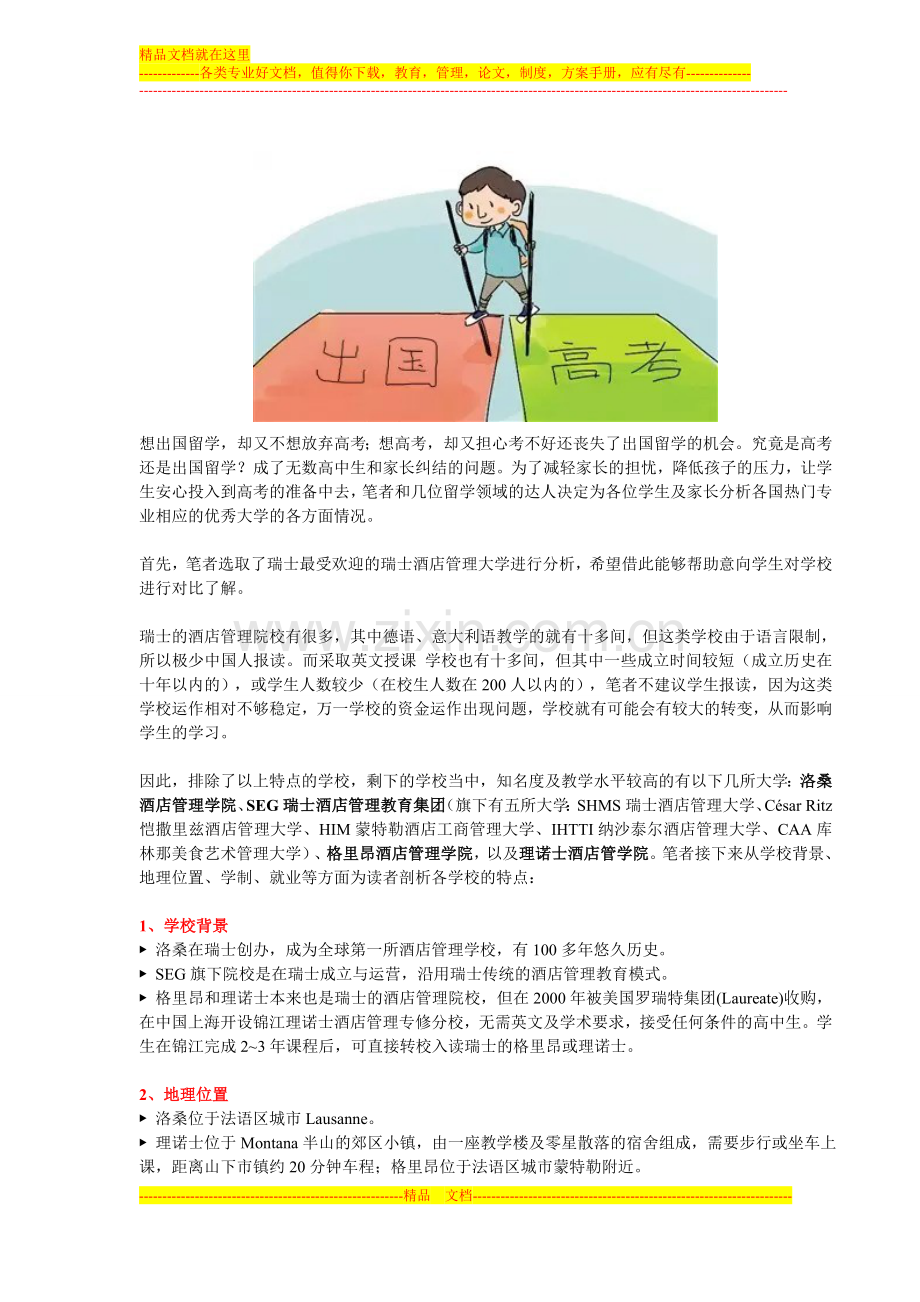 2015年高考留学两不误-瑞士酒店管理名校大对比.doc_第1页