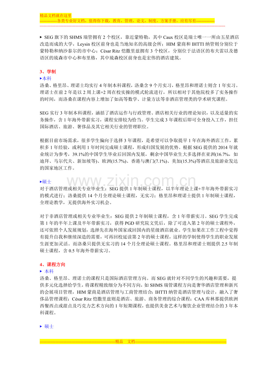 2015年高考留学两不误-瑞士酒店管理名校大对比.doc_第2页