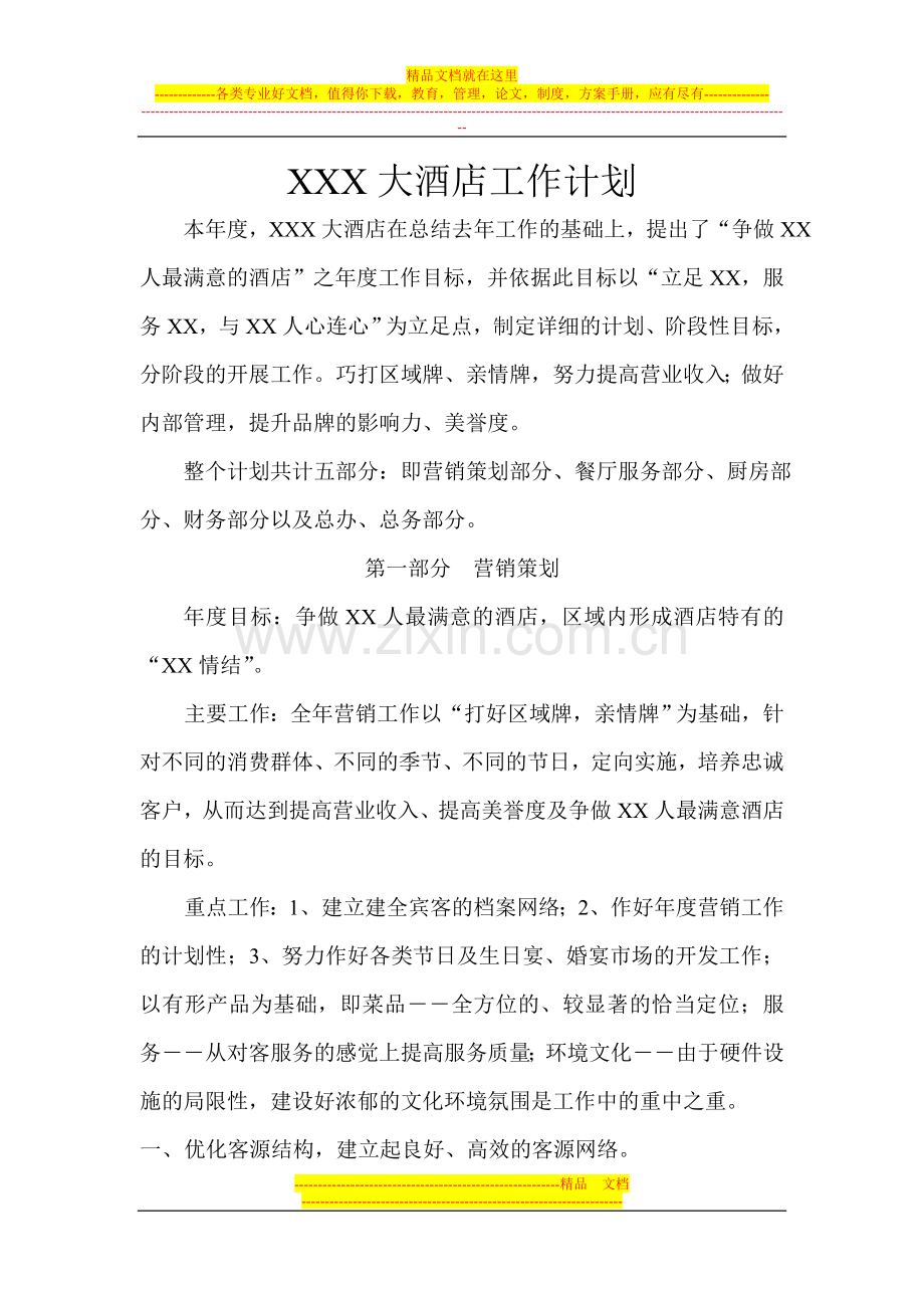 XXX大酒店工作计划.doc_第1页