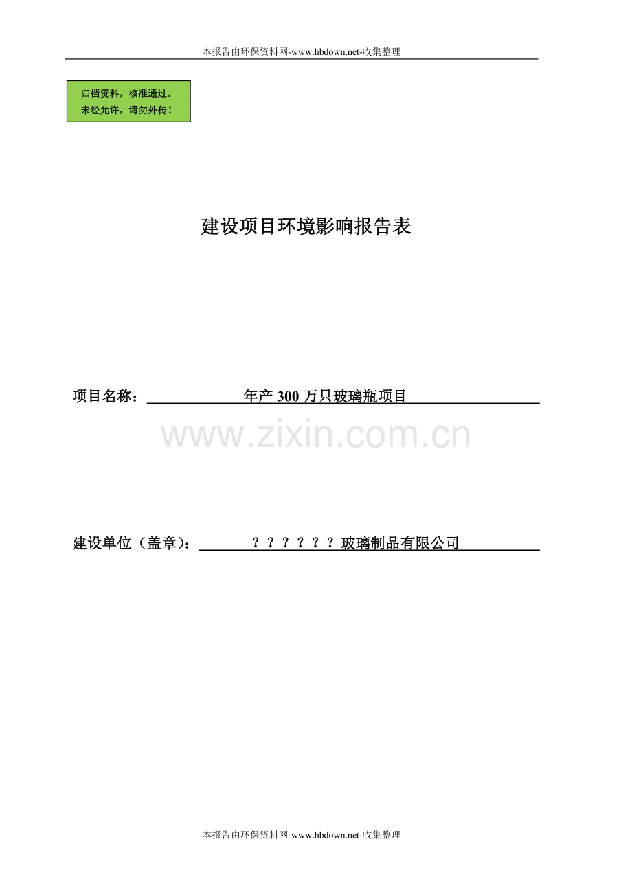 年产300万只玻璃瓶项目申请立项环境影响评估报告.doc_第1页