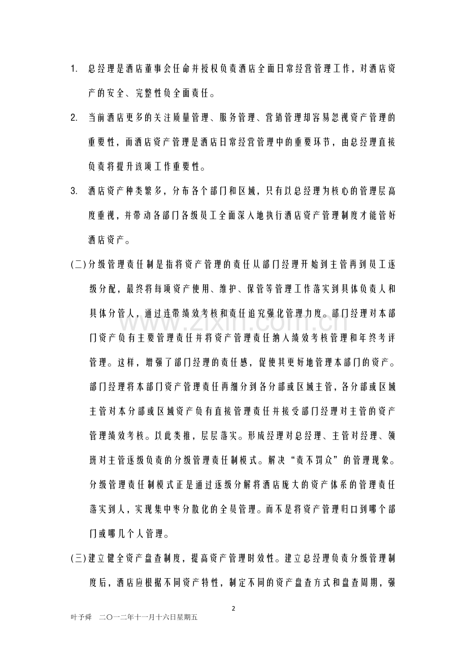 酒店管理财务--酒店资产管理的问题.doc_第2页