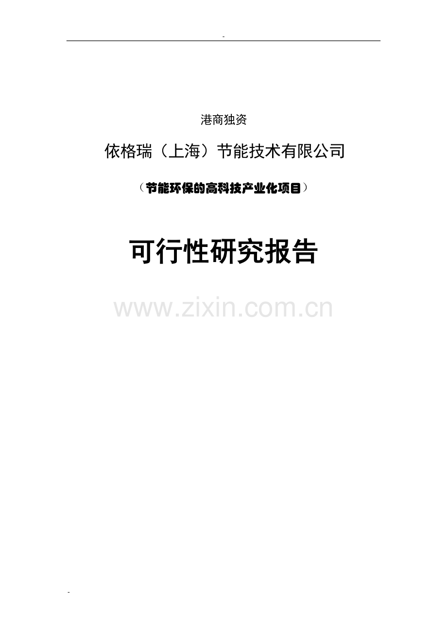 投资节能环保高科技产业化项目可行性研究报告(中国清洁能源锅炉房投资节能设备生产项目可行性研究报告).doc_第1页