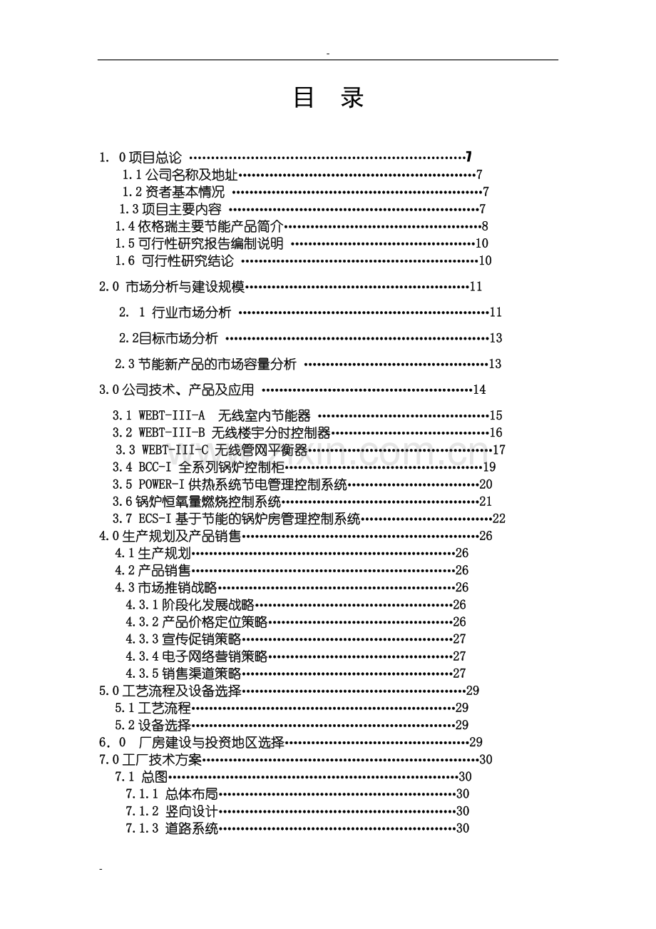 投资节能环保高科技产业化项目可行性研究报告(中国清洁能源锅炉房投资节能设备生产项目可行性研究报告).doc_第2页