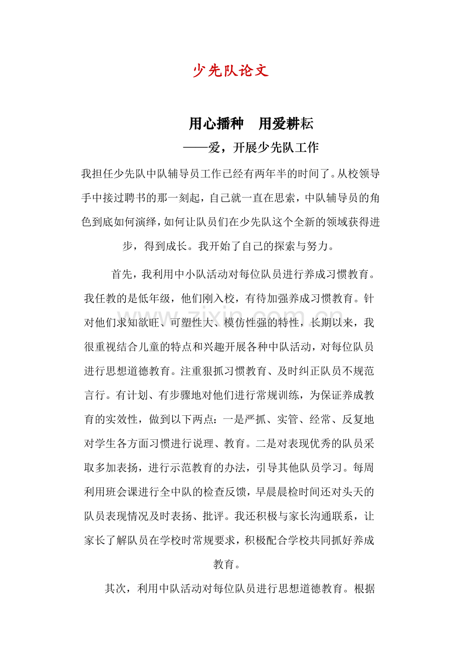 少先队论文.doc_第1页