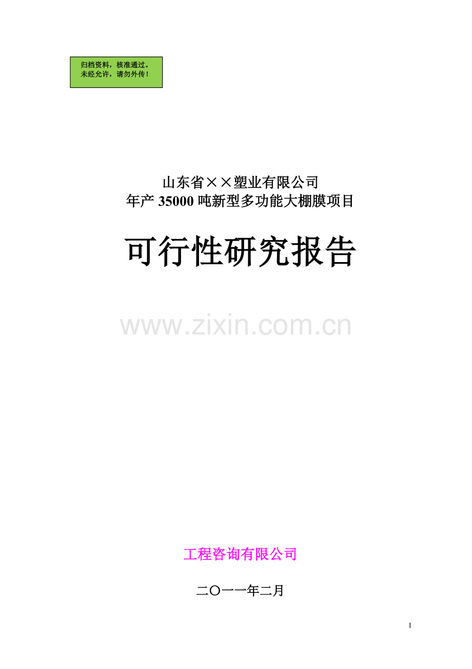 山东省某塑业公司年产35000吨新型多功能大棚膜(农膜)申请建设可研报告书.doc_第1页