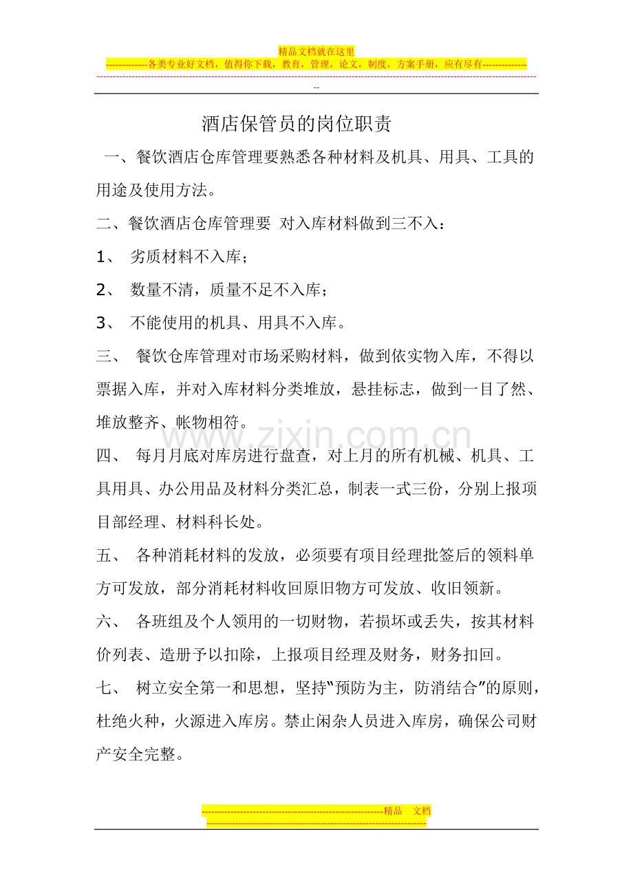酒店保管岗位职责.doc_第1页